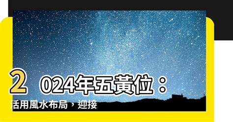 2024年五黃位|2024風水佈局｜麥玲玲推介6大簡易風水陣及擺設＋龍 